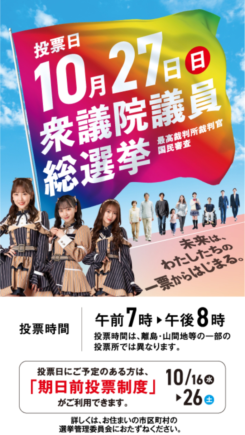 衆議院議員総選挙Webサイトです。令和6年10月27日（日）予定「衆議院議員総選挙」の投票日です。18歳以上の皆さんに知っていただきたい選挙に関する情報を掲載しています。